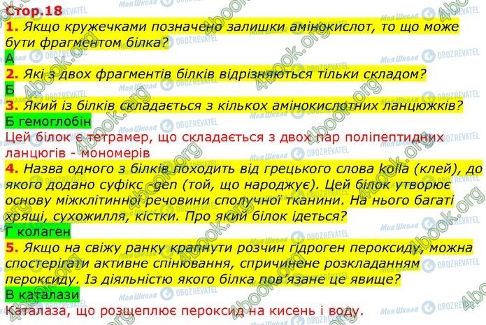 ГДЗ Биология 9 класс страница Стр.18 (1-5)